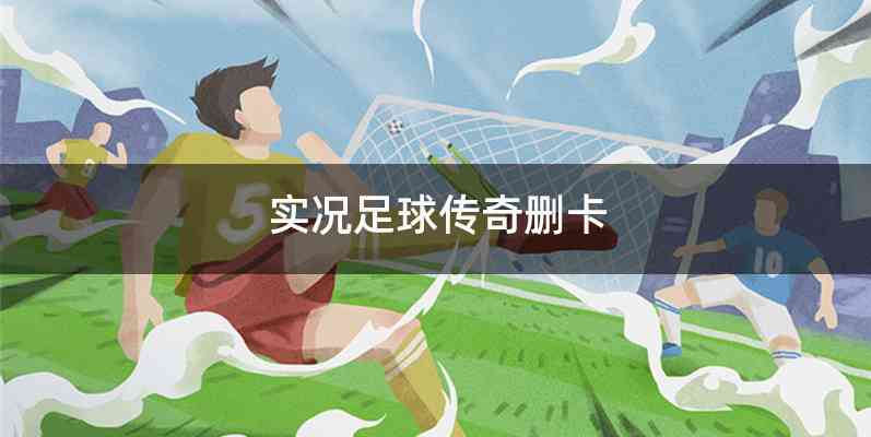 实况足球传奇删卡