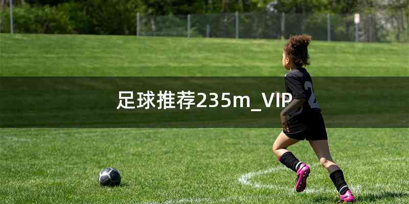 足球推荐235m_VIP
