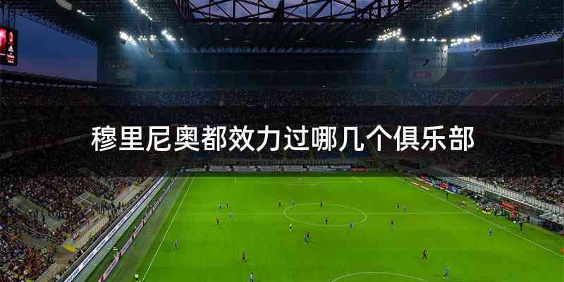 穆里尼奥都效力过哪几个俱乐部