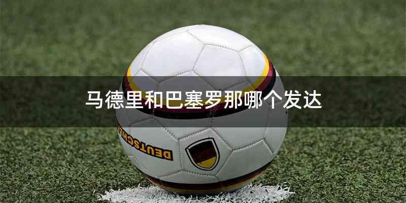 马德里和巴塞罗那哪个发达