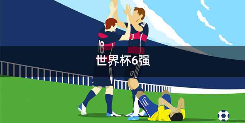 世界杯6强