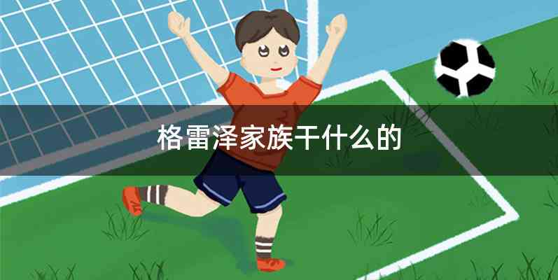 格雷泽家族干什么的