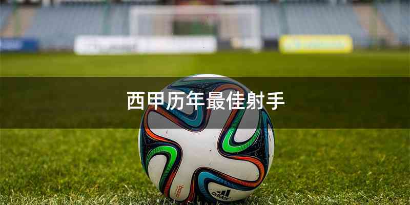 西甲历年最佳射手