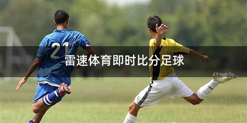 雷速体育即时比分足球
