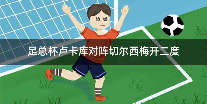 足总杯卢卡库对阵切尔西梅开二度