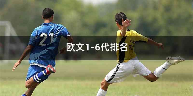 欧文1-6代排名