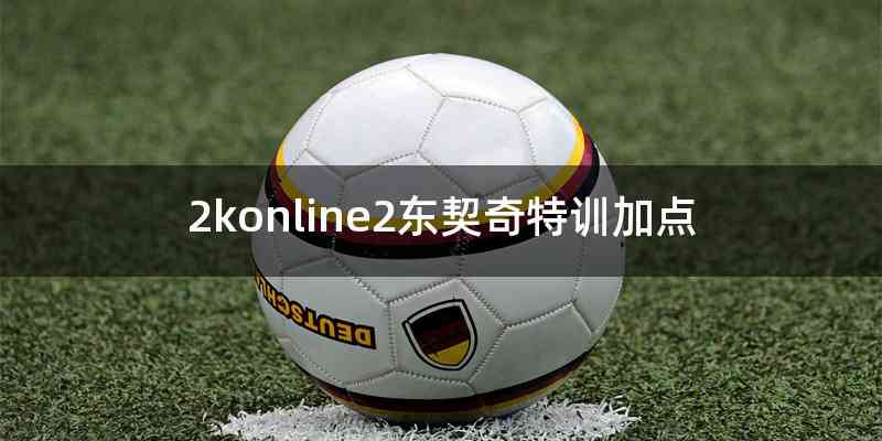 2konline2东契奇特训加点