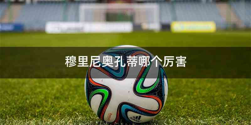 穆里尼奥孔蒂哪个厉害