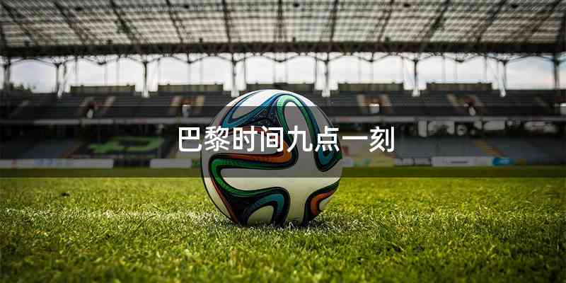 巴黎时间九点一刻