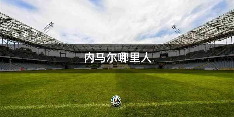 内马尔哪里人
