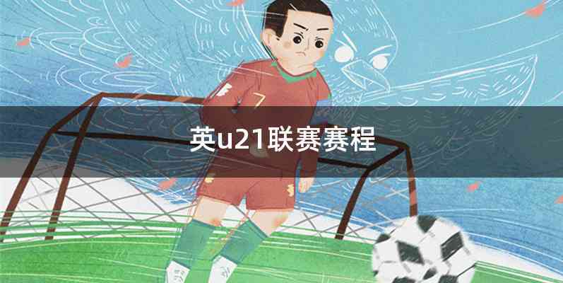 英u21联赛赛程