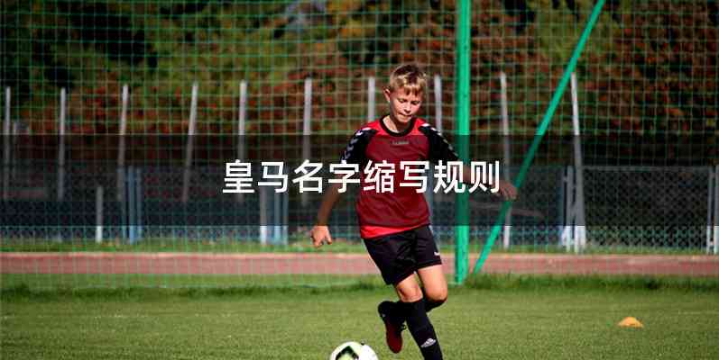 皇马名字缩写规则