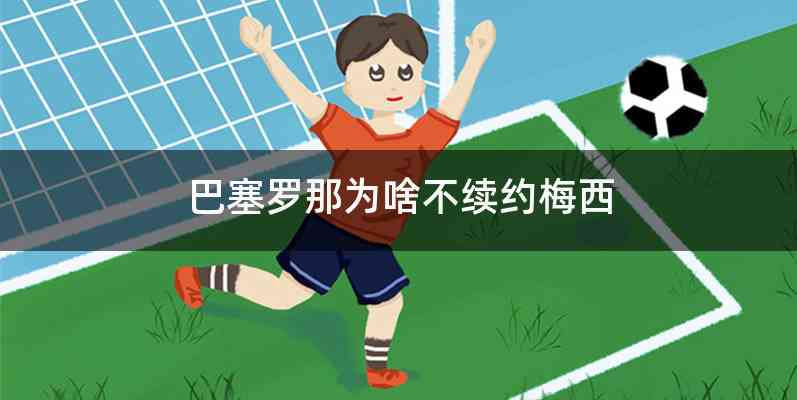 巴塞罗那为啥不续约梅西