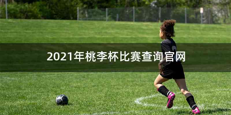 2021年桃李杯比赛查询官网