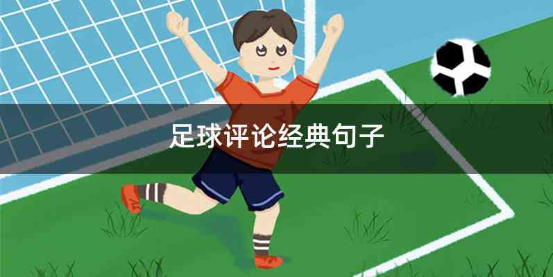 足球评论经典句子