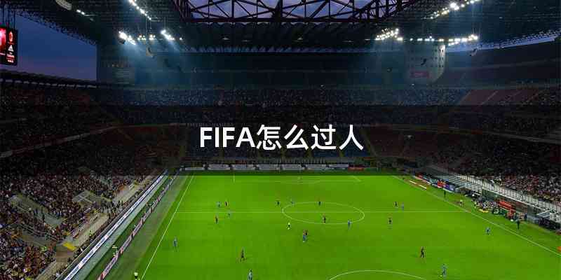 FIFA怎么过人