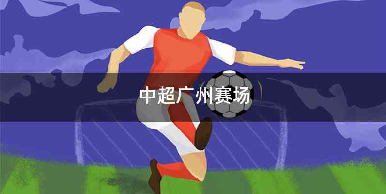 中超广州赛场