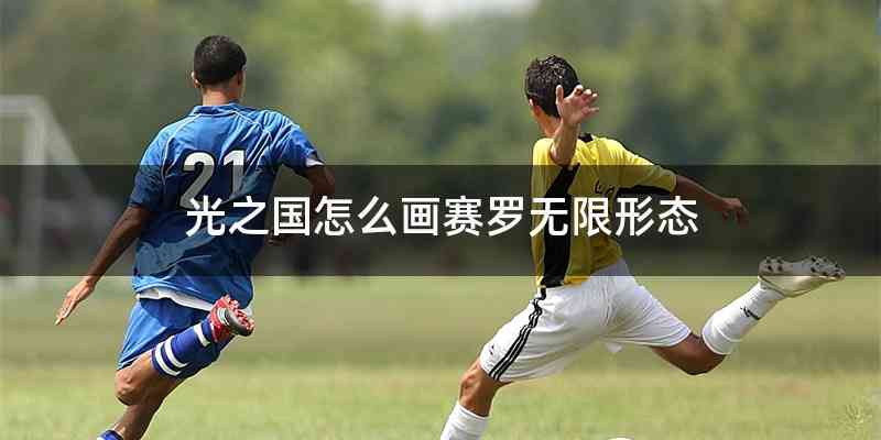 光之国怎么画赛罗无限形态