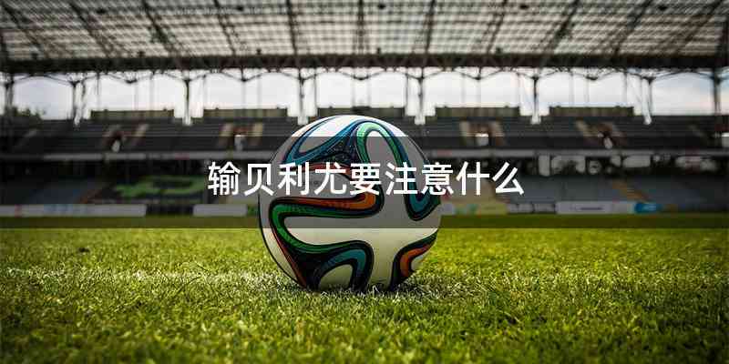 输贝利尤要注意什么