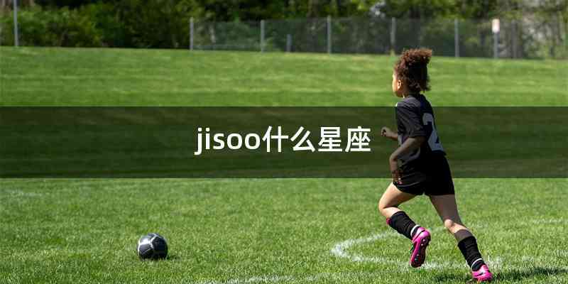 jisoo什么星座
