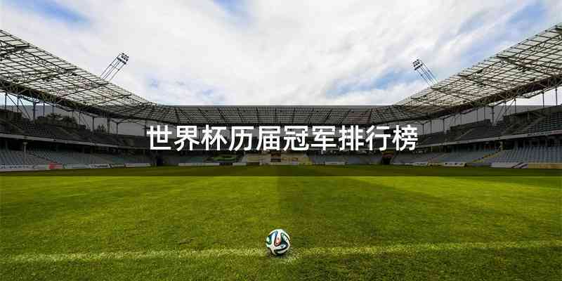 世界杯历届冠军排行榜