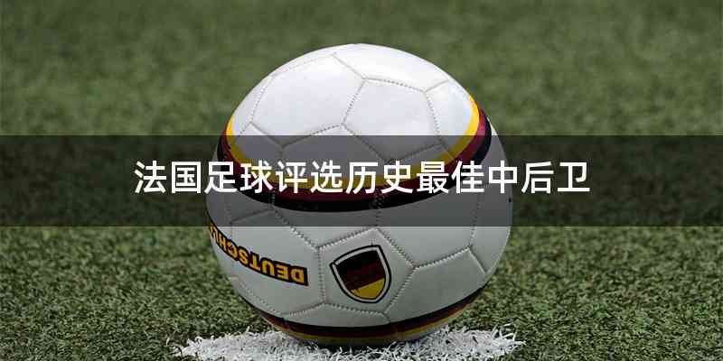 法国足球评选历史最佳中后卫