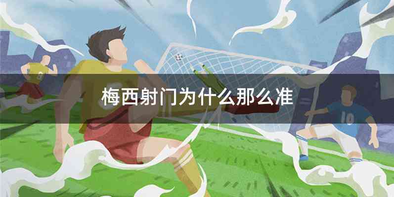 梅西射门为什么那么准
