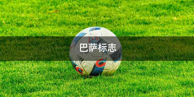 巴萨标志