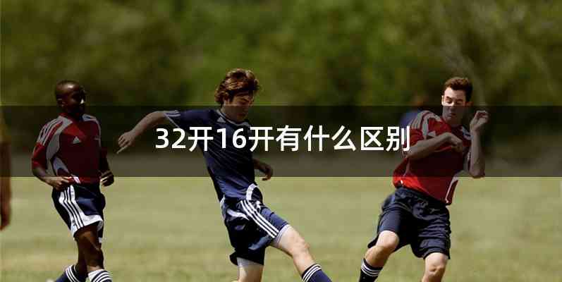 32开16开有什么区别