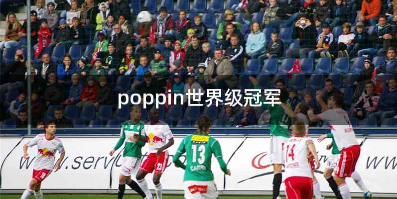 poppin世界级冠军