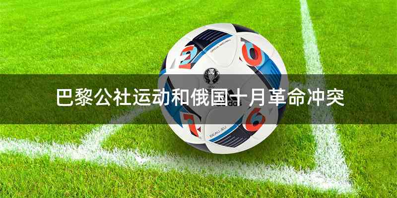巴黎公社运动和俄国十月革命冲突