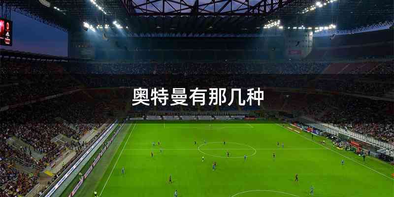 奥特曼有那几种