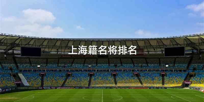 上海籍名将排名