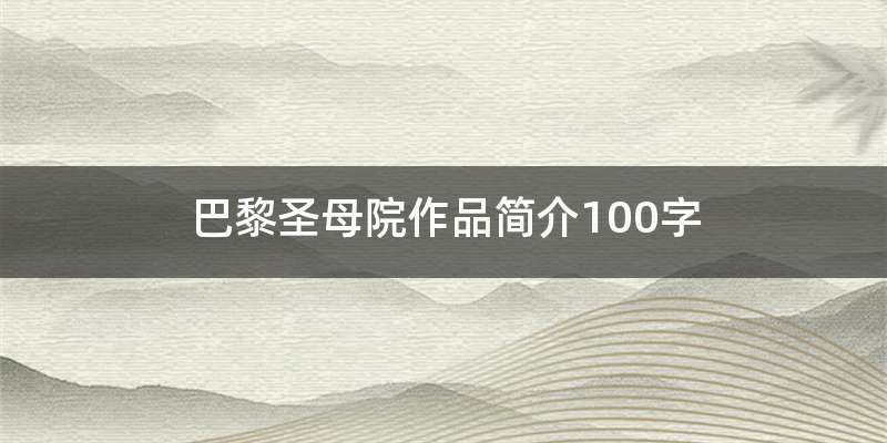 巴黎圣母院作品简介100字