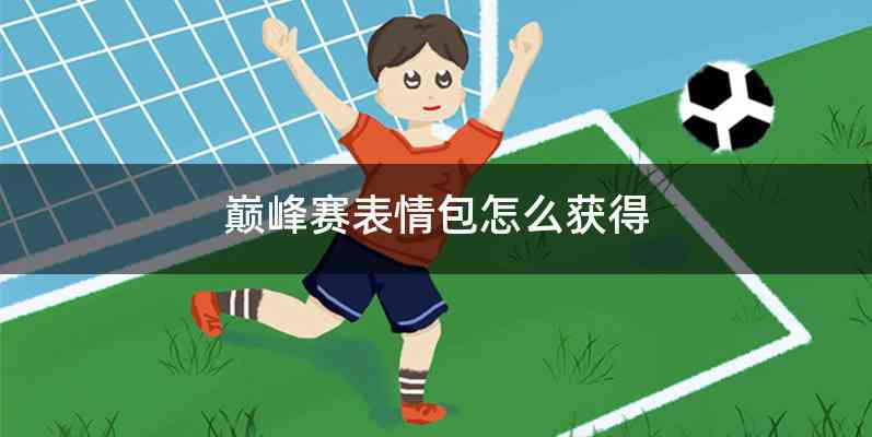 巅峰赛表情包怎么获得