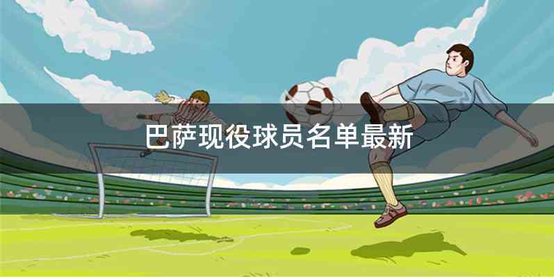 巴萨现役球员名单最新