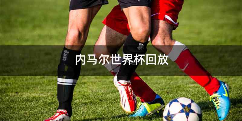 内马尔世界杯回放