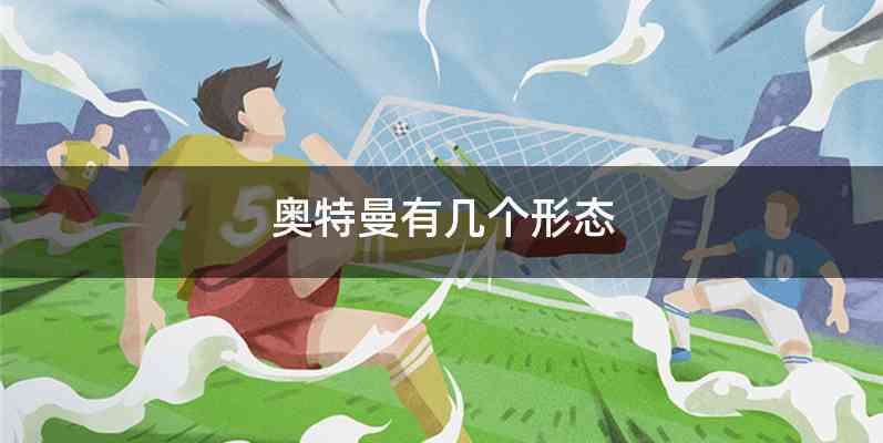 奥特曼有几个形态