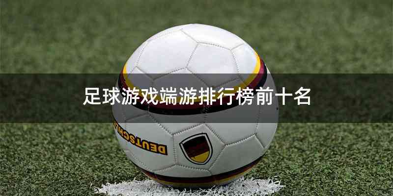 足球游戏端游排行榜前十名