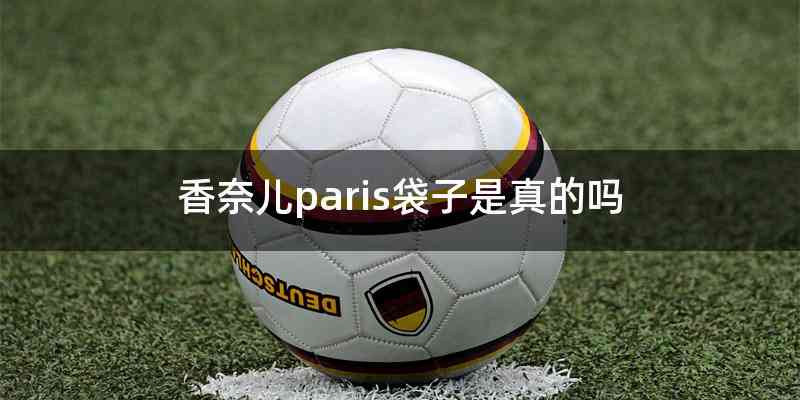 香奈儿paris袋子是真的吗