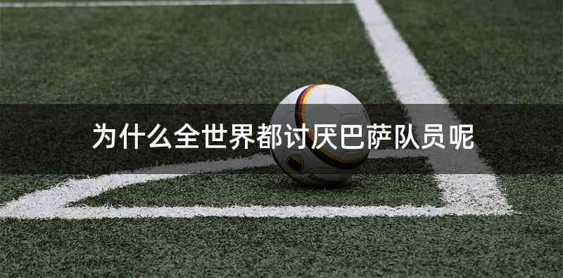 为什么全世界都讨厌巴萨队员呢