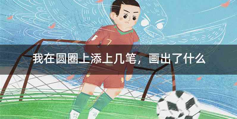 我在圆圈上添上几笔，画出了什么