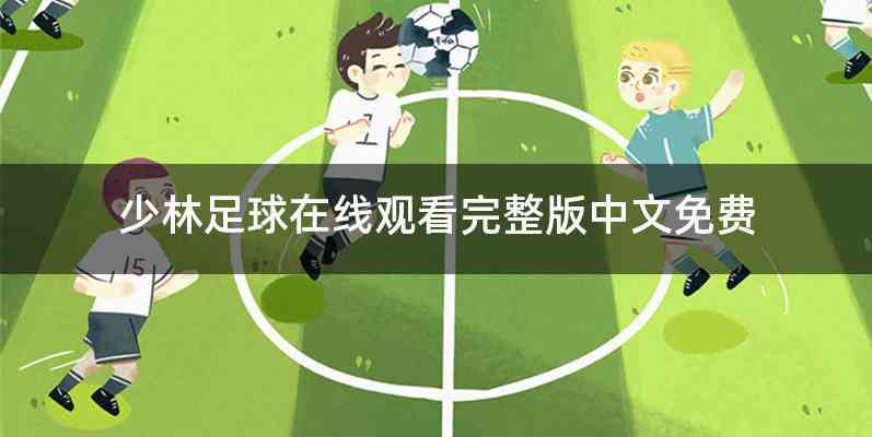 少林足球在线观看完整版中文免费