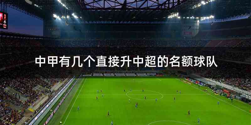 中甲有几个直接升中超的名额球队