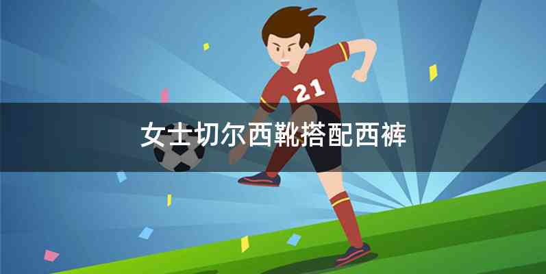 女士切尔西靴搭配西裤
