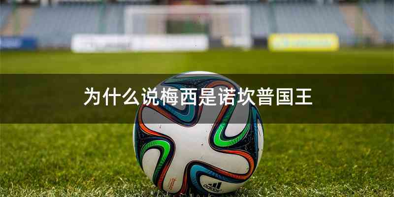 为什么说梅西是诺坎普国王