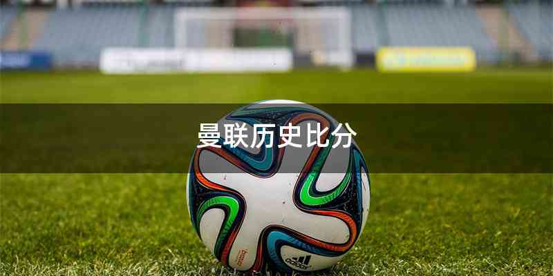 曼联历史比分