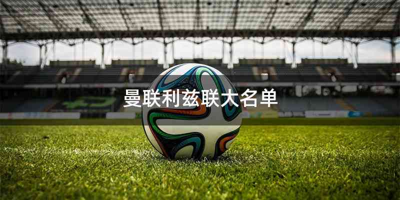 曼联利兹联大名单