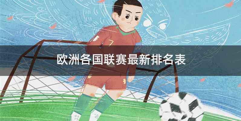 欧洲各国联赛最新排名表