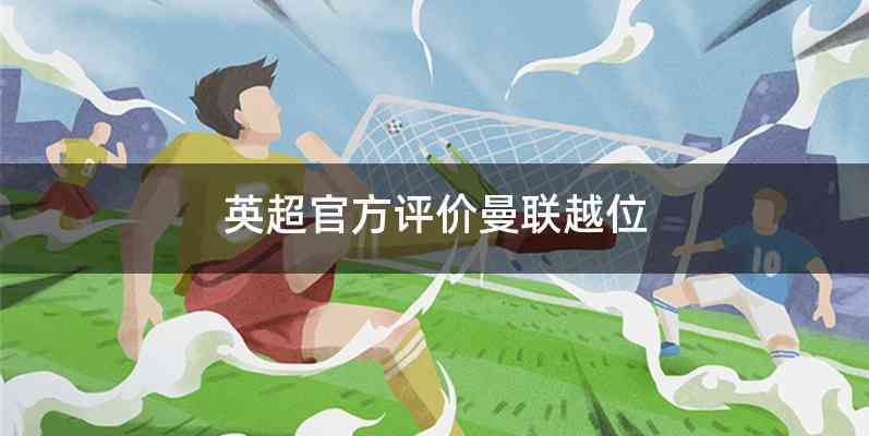 英超官方评价曼联越位